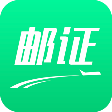 邮证