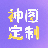 神图定制