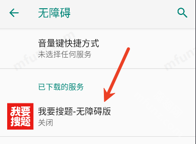 我要搜题无障碍版