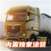 欧洲卡车模拟器3功能菜单汉化版v0.6.5