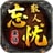 黑骑散人忘忧