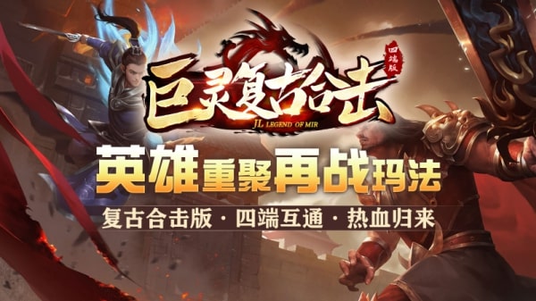 巨灵复古合击
