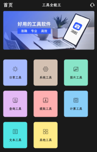 工具全能王