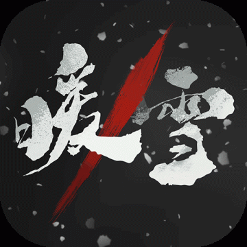 暖雪手游免费完整版