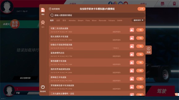 欧洲卡车模拟器3内置涂装版
