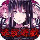 无限牢狱