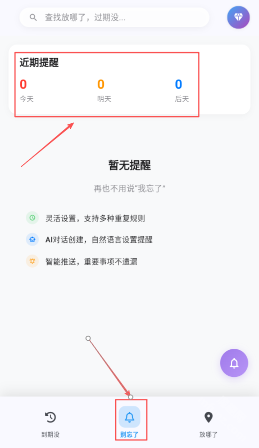 忘不了AI智能提醒
