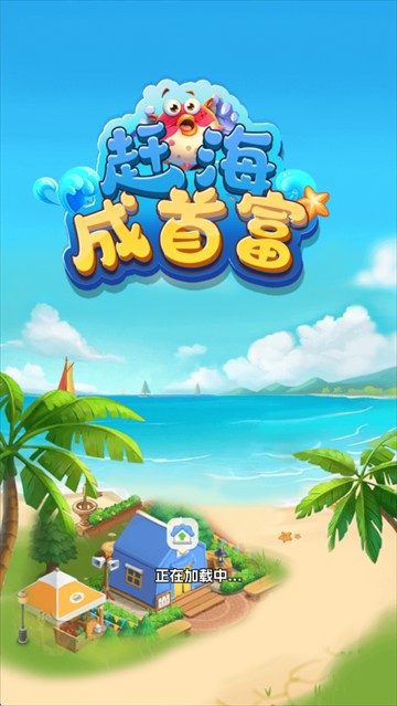 赶海成首富红包版下载
