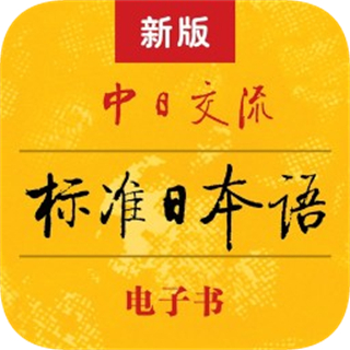 新版标准日本语电子书下载v4.4.11 安卓版