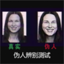 伪人测试(测谎机模拟)