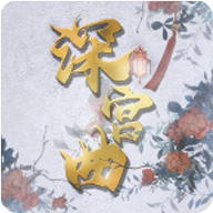 深宫曲999