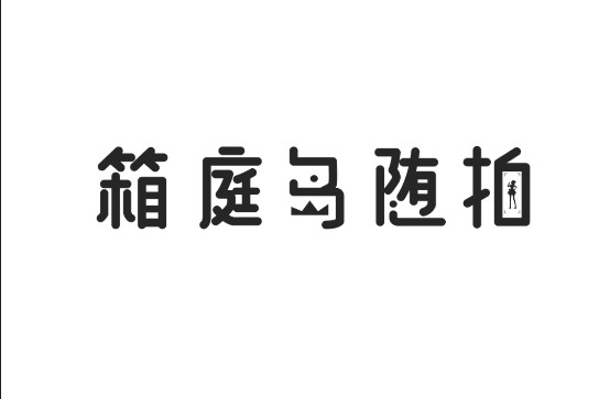 箱庭岛随拍AR