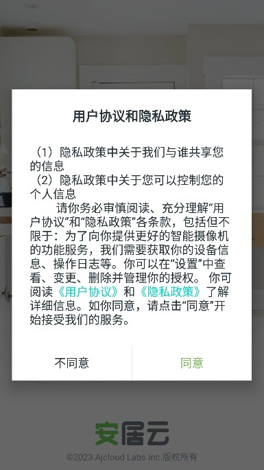 安居云监控app官方版下载