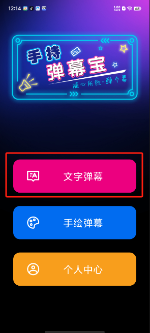 手持弹幕宝