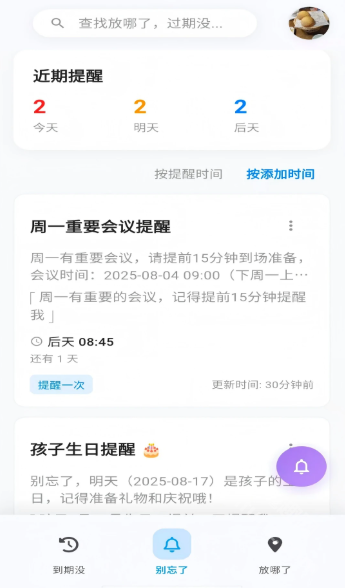 忘不了AI智能提醒