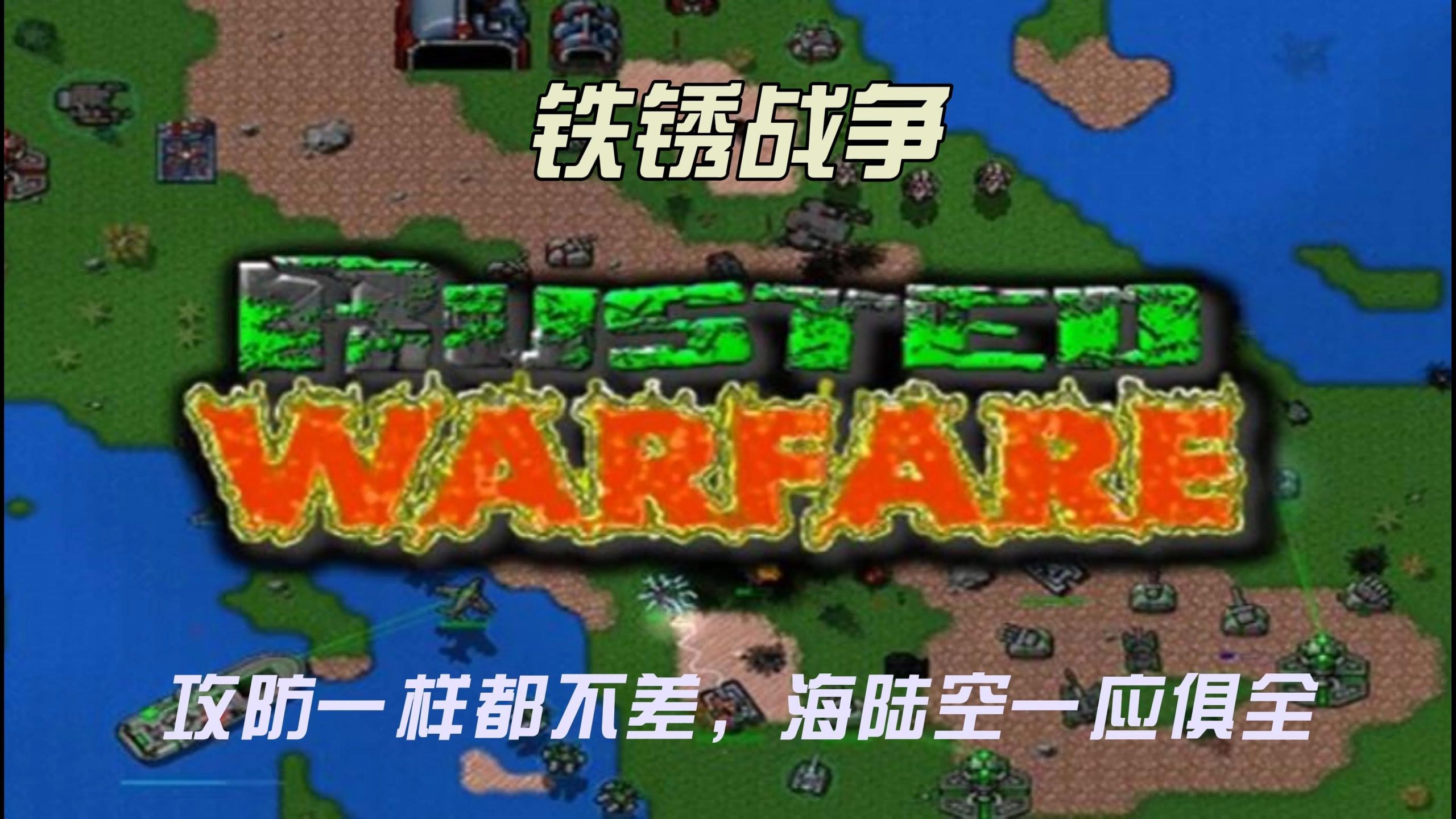 铁锈战争修改版无限金币