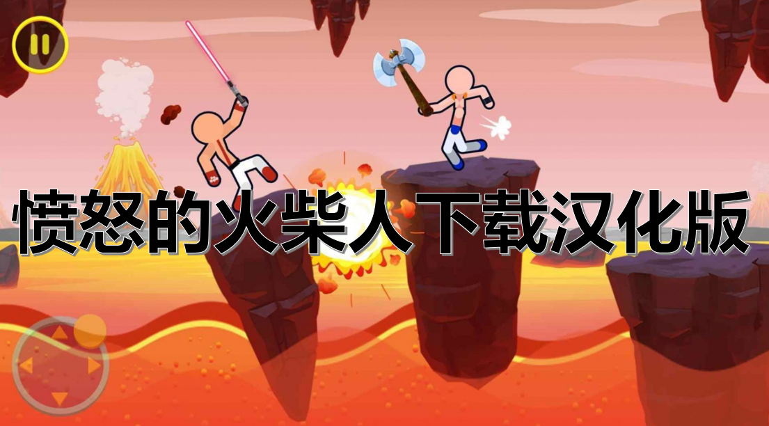 愤怒的火柴人下载汉化版