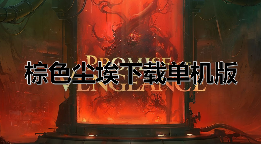 棕色尘埃下载单机版