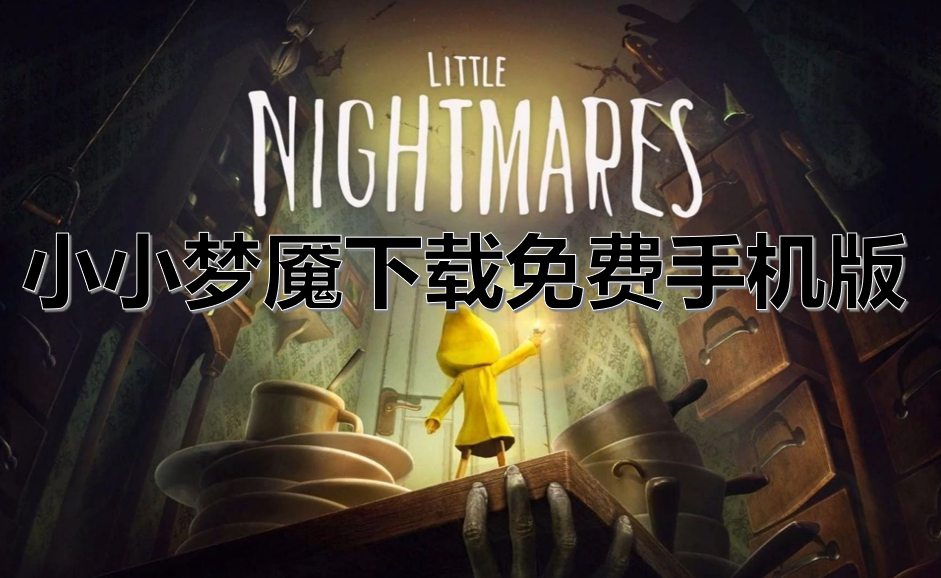 小小梦魇下载免费手机版