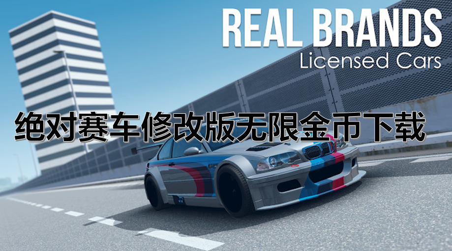绝对赛车修改版无限金币下载