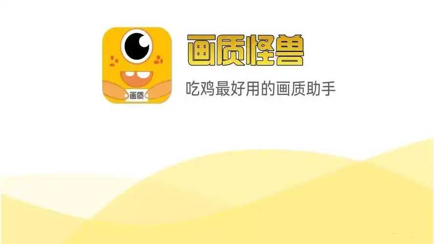 画质怪兽app免费版下载