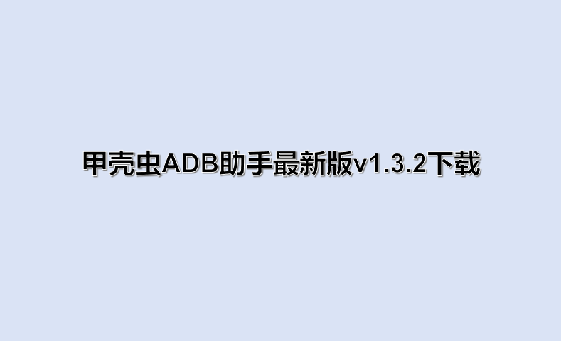 甲壳虫ADB助手最新版v1.3.2下载