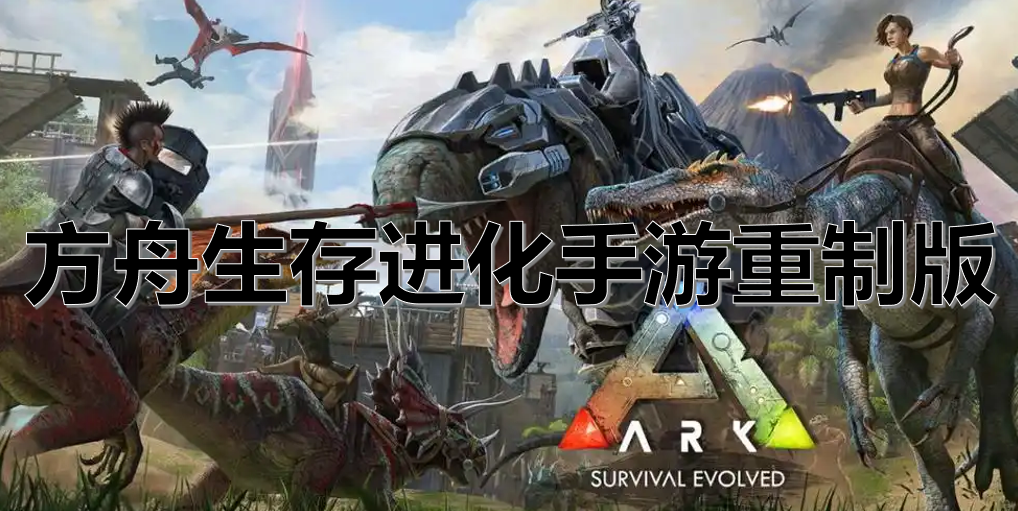 方舟生存进化手游重制版
