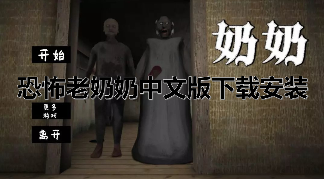 恐怖老奶奶中文版下载安装