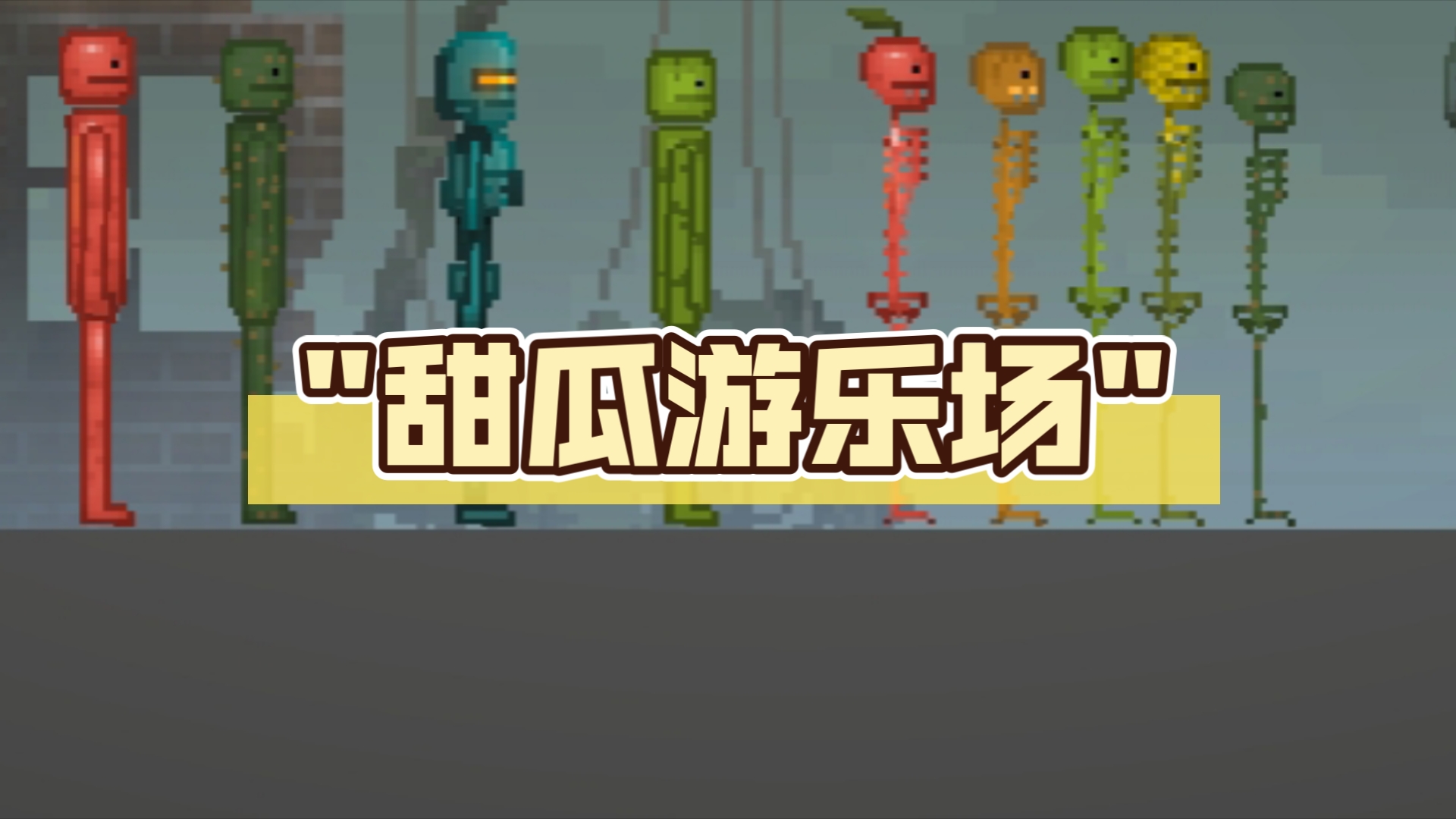 甜瓜游乐场32.5国际版下载