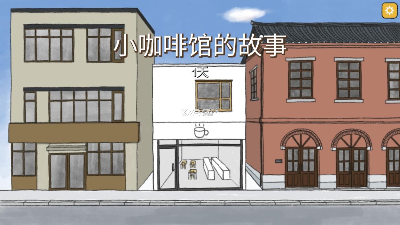 小咖啡馆的故事汉化版下载