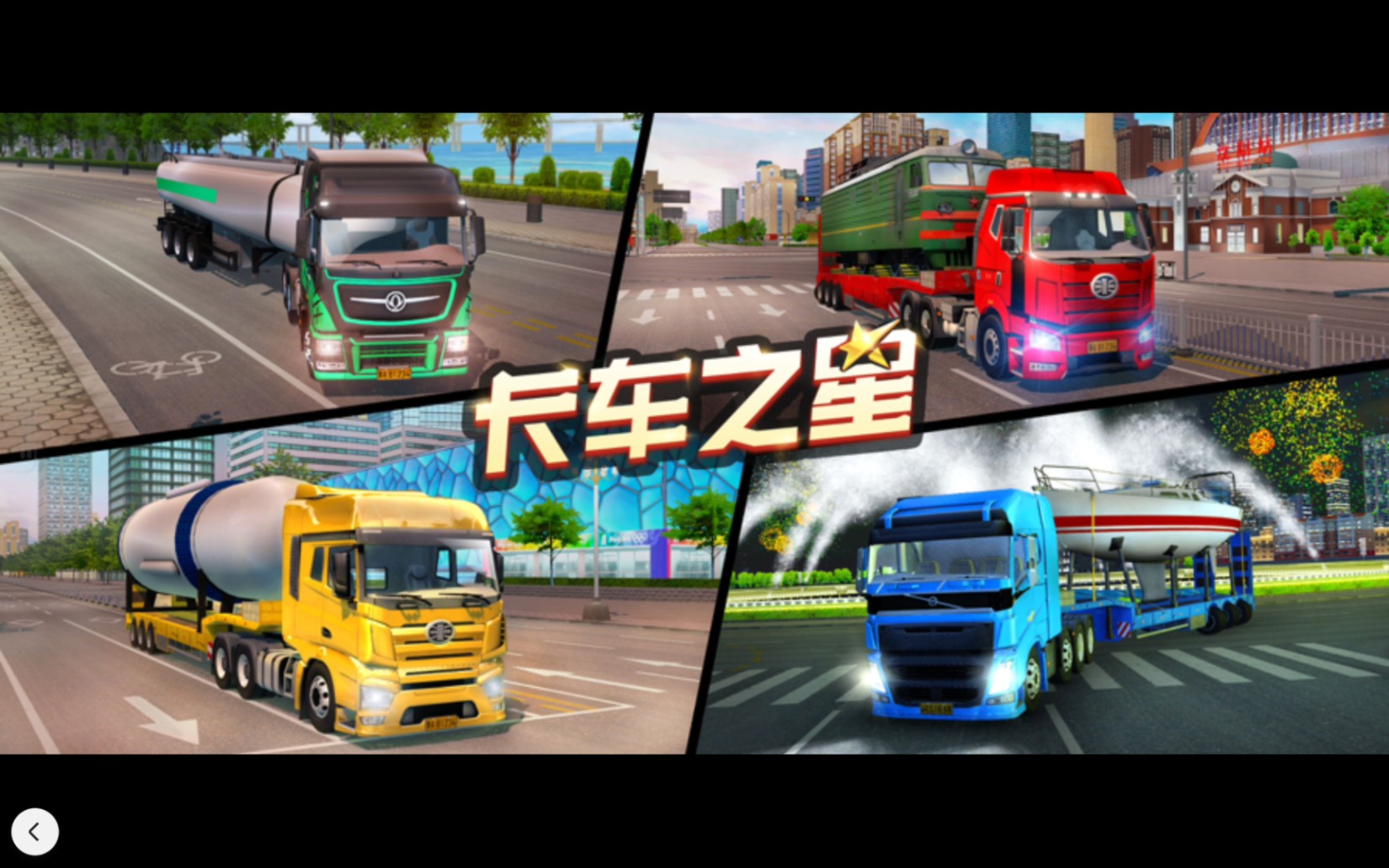 卡车之星修改版下载无限金币