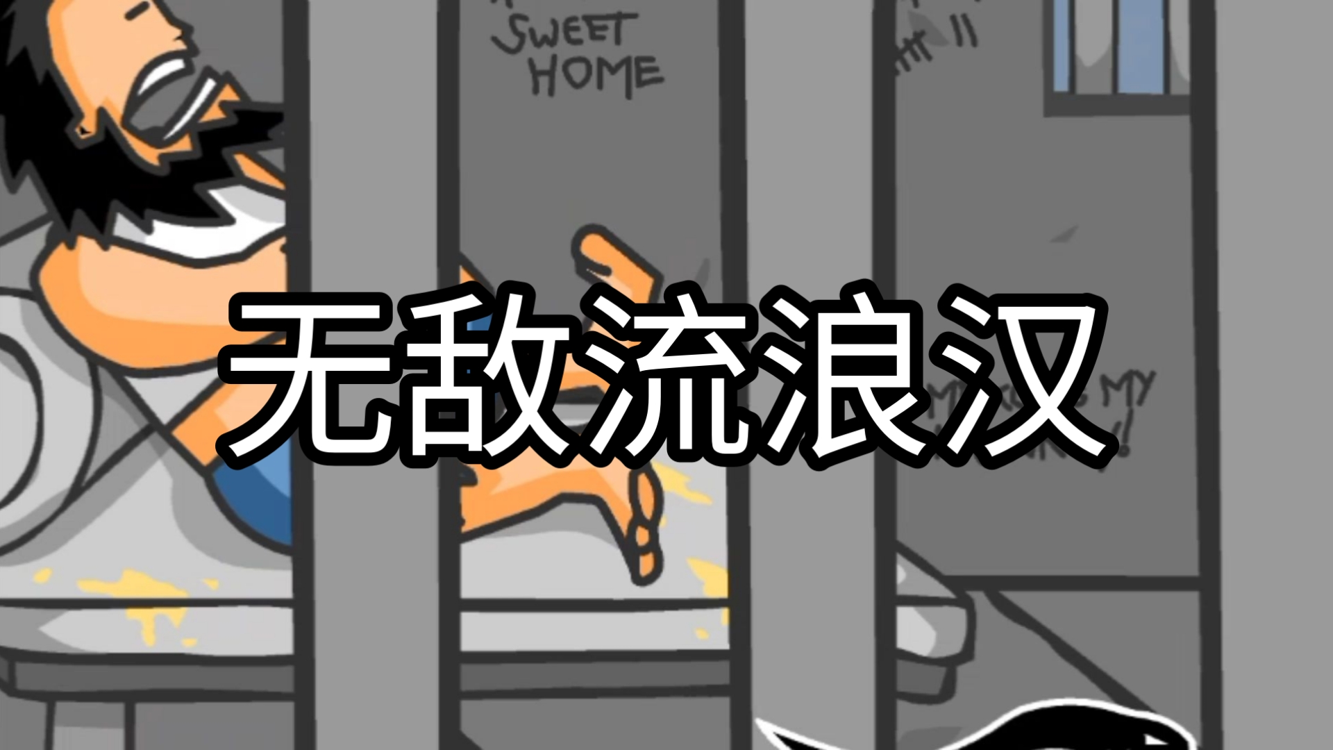 无敌流浪汉无敌版免费下载