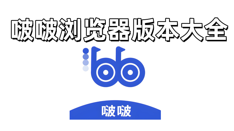 啵啵浏览器最新版本10.4.67下载
