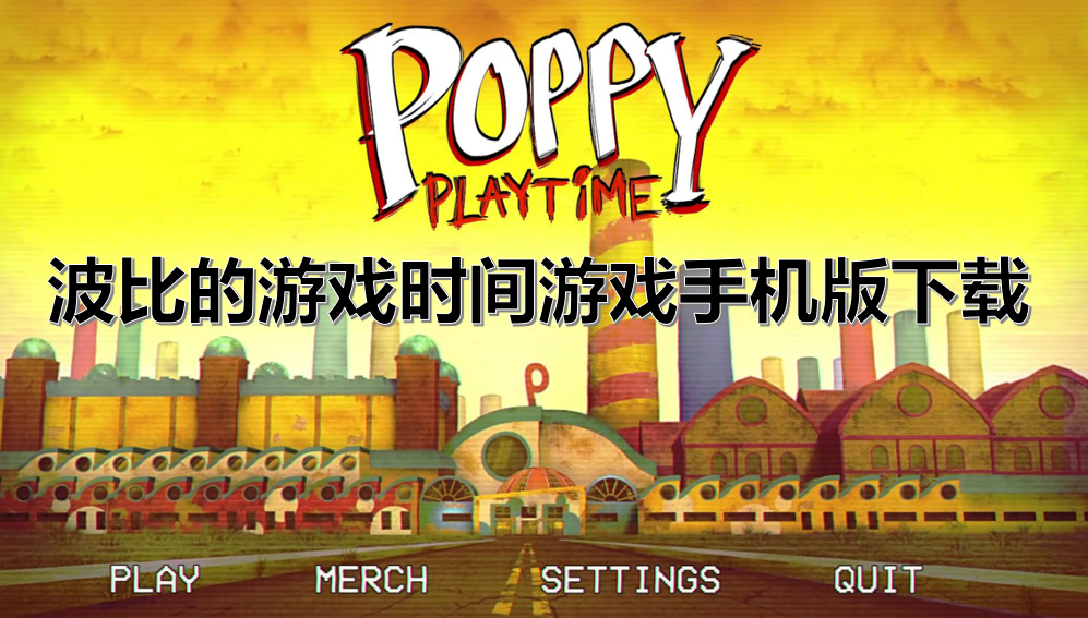 波比的游戏时间游戏手机版下载