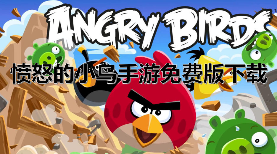 愤怒的小鸟手游免费版下载