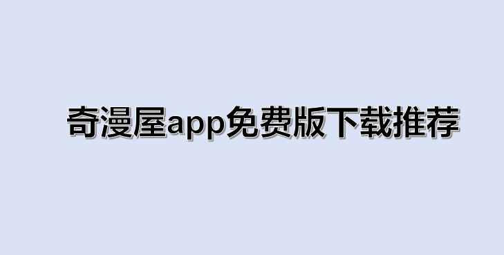 奇漫屋app免费版下载推荐