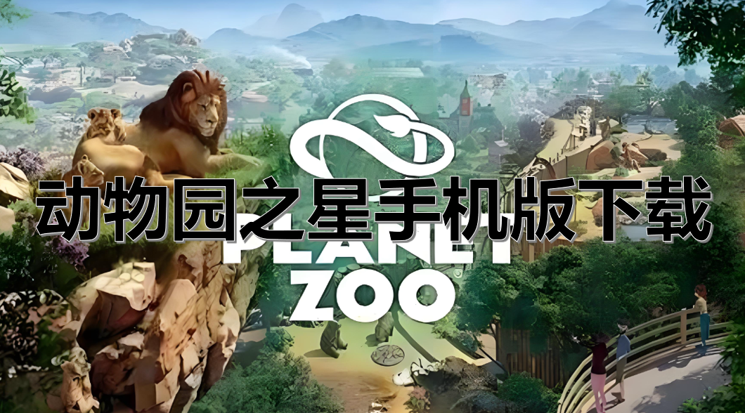 动物园之星手机版下载