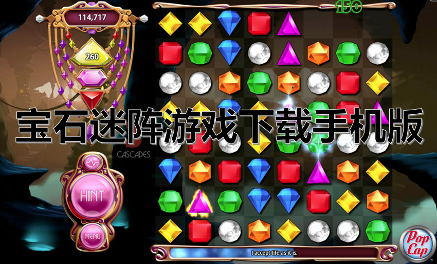 宝石迷阵游戏下载手机版