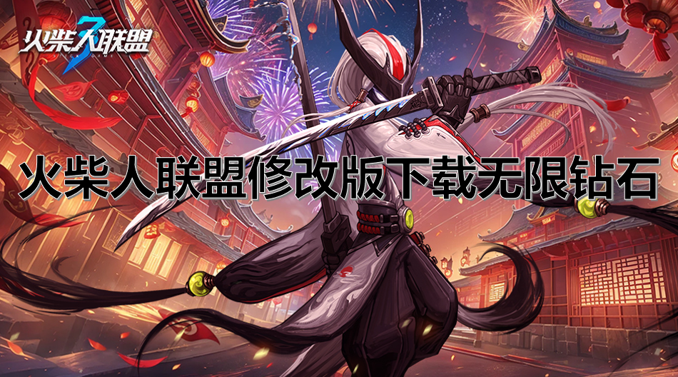 火柴人联盟修改版下载无限钻石