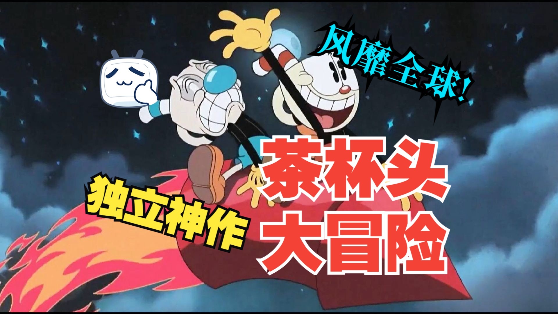 茶杯头大冒险手机版下载安装