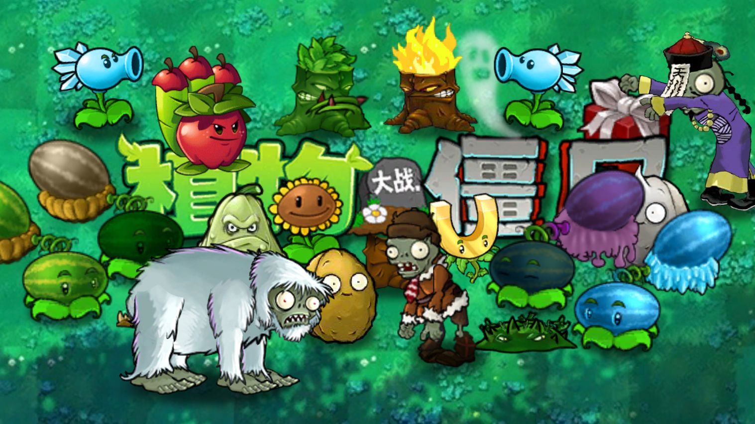 植物大战僵尸融合版免费下载
