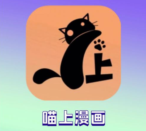 喵上漫画app官方正版下载