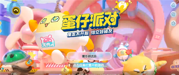 蛋仔派对手游下载最新版