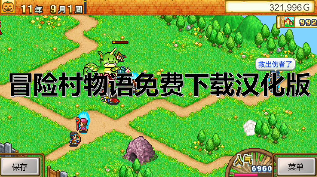 冒险村物语免费下载汉化版