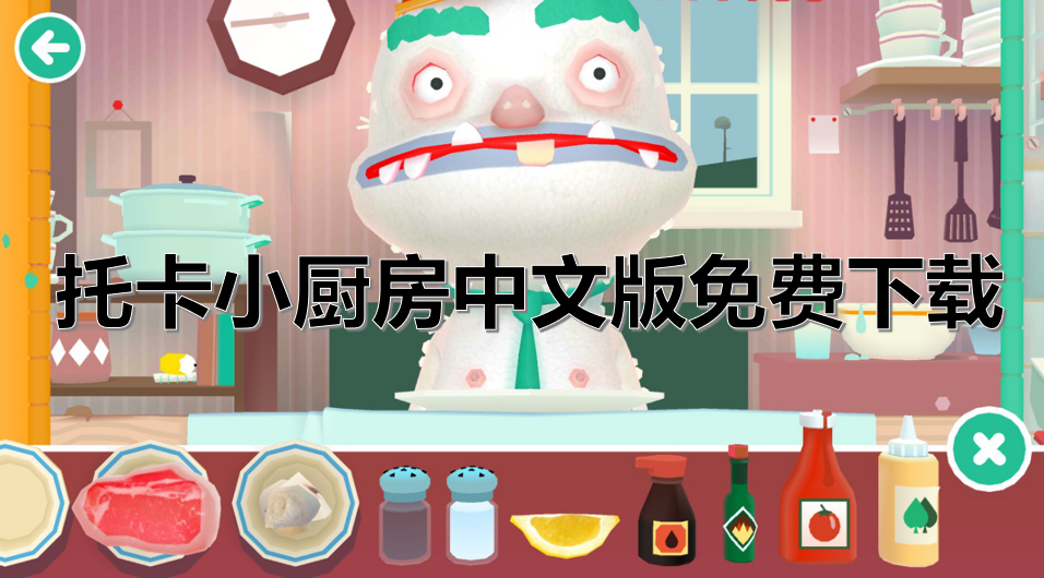 托卡小厨房中文版免费下载