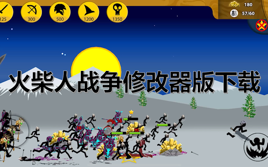 火柴人战争修改器版下载