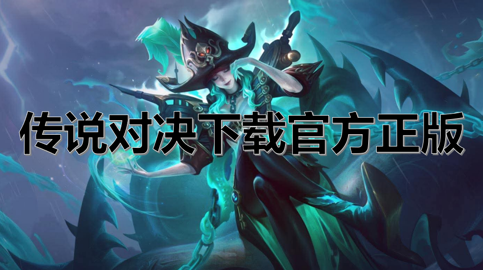 传说对决下载官方正版