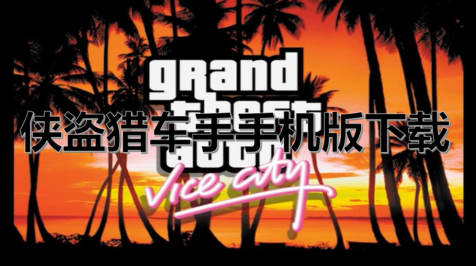 侠盗猎车手手机版下载