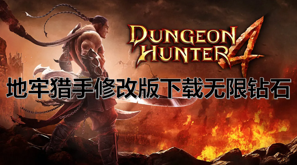 地牢猎手修改版下载无限钻石