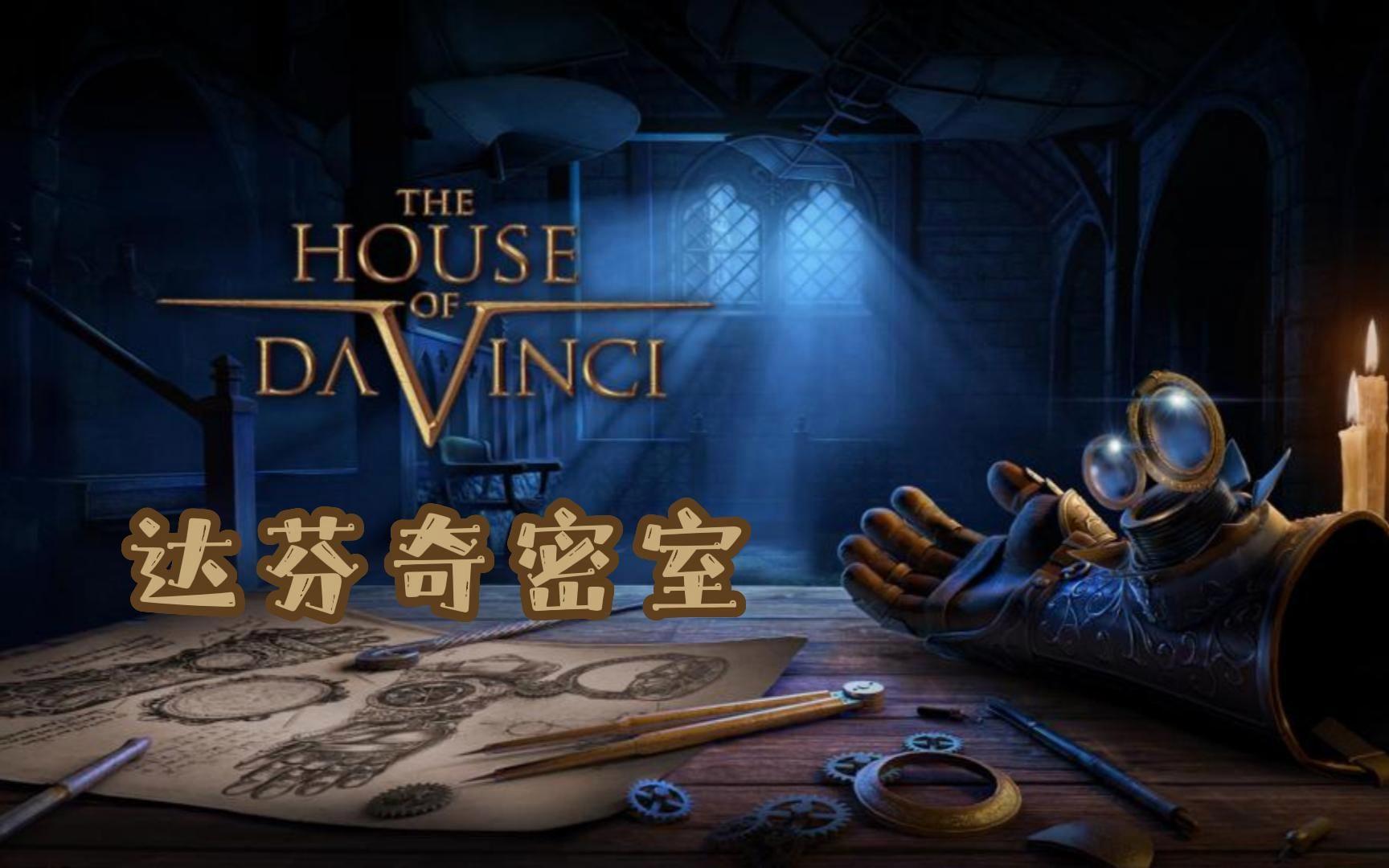 达芬奇密室下载安装汉化版